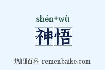 神悟是什么意思的图片